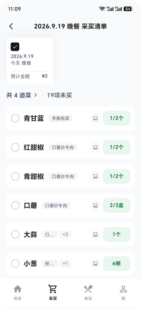 梨厨房采买清单界面